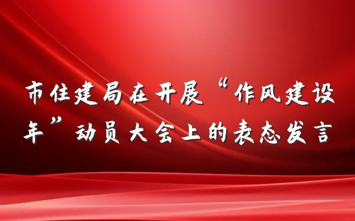 市住建局在开展“作风建设年”动员大会上的表态发言