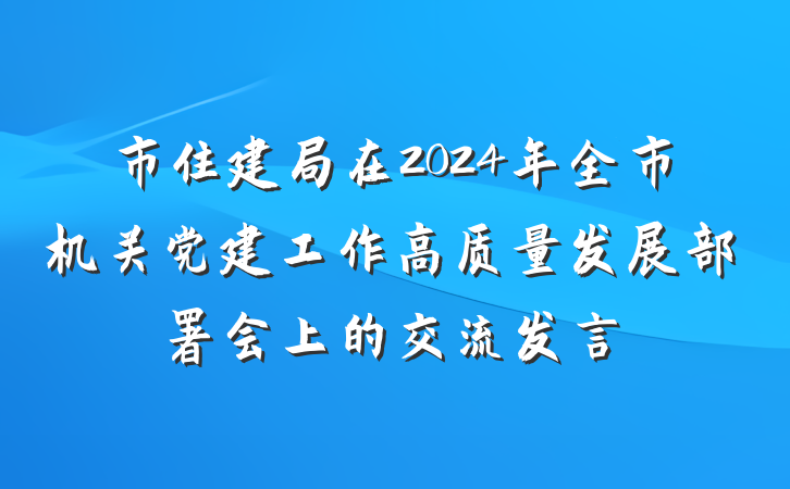 市住建局在2024年全市机关党建工作高质量发展部署会上的交流发言