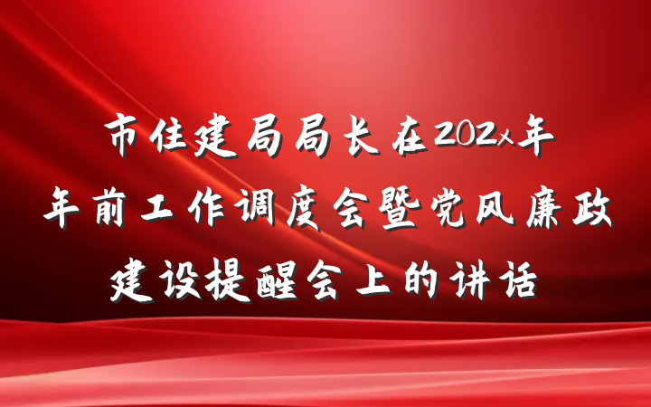 市住建局局长在202x年年前工作调度会暨党风廉政建设提醒会上的讲话