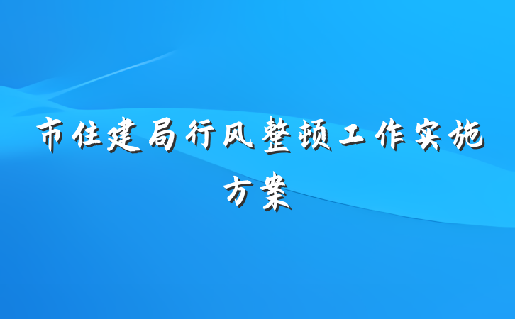 市住建局行风整顿工作实施方案
