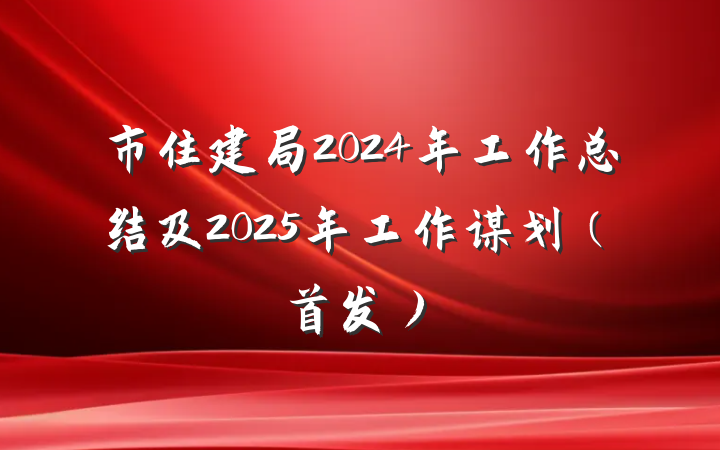 市住建局2024年工作总结及2025年工作谋划（首发）