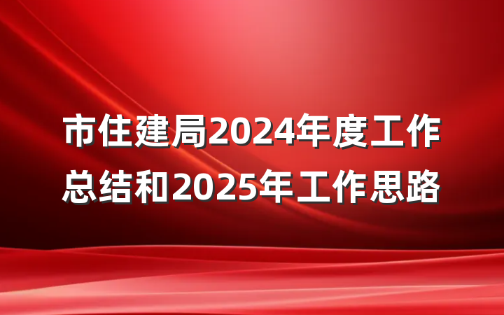 市住建局2024年度工作总结和2025年工作思路