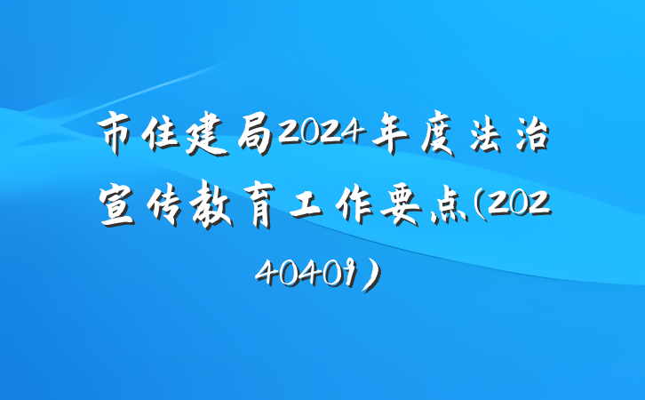 市住建局2024年度法治宣传教育工作要点(20240409)