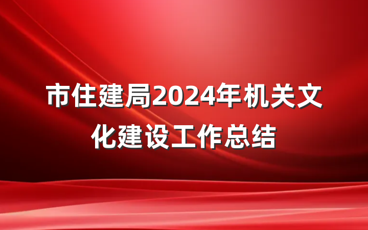 市住建局2024年机关文化建设工作总结