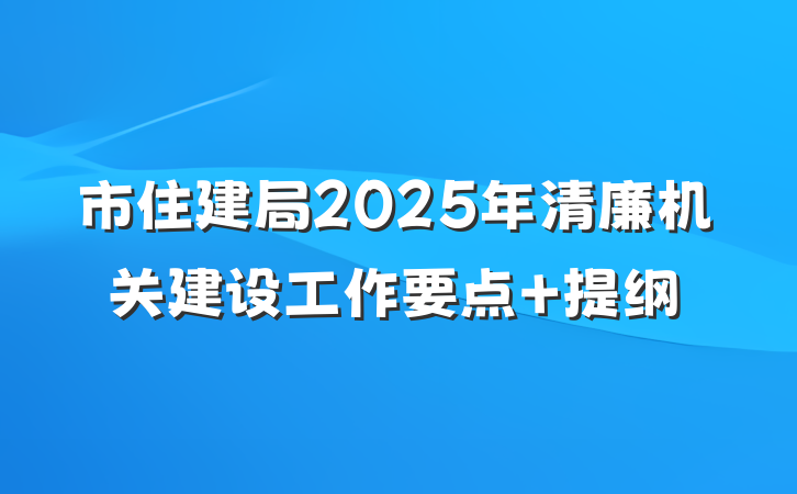 市住建局2025年清廉机关建设工作要点 提纲