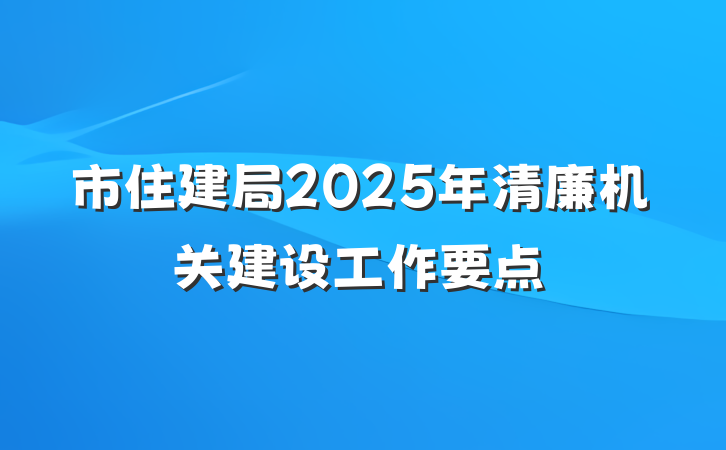 市住建局2025年清廉机关建设工作要点