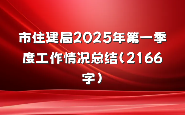 市住建局2025年第一季度工作情况总结（2166字）