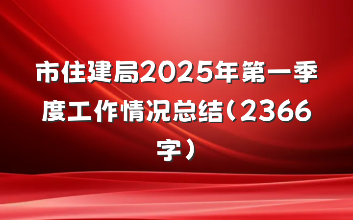 市住建局2025年第一季度工作情况总结（2366字）