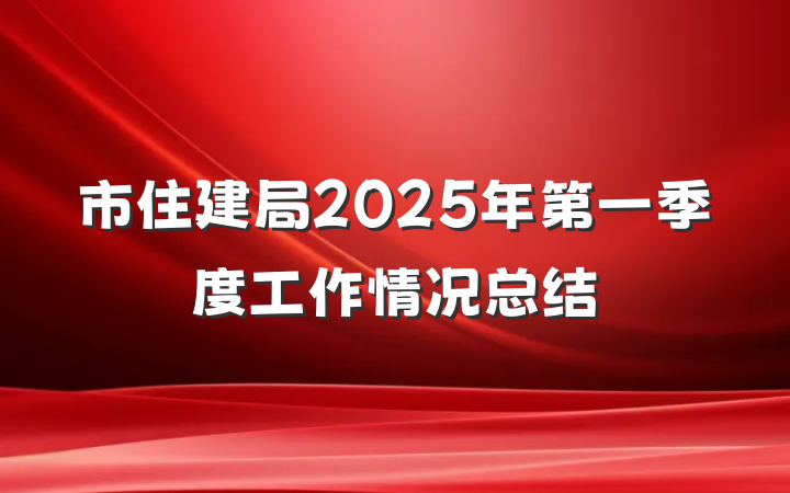 市住建局2025年第一季度工作情况总结