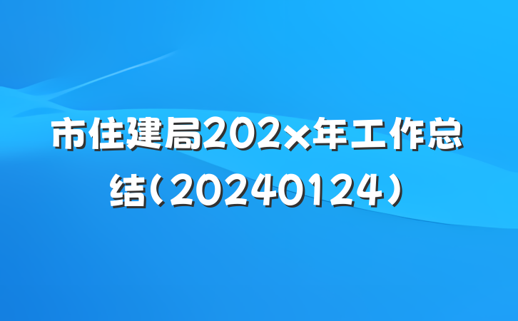 市住建局202x年工作总结（20240124）
