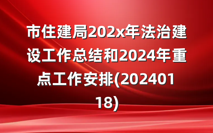 市住建局202x年法治建设工作总结和2024年重点工作安排(20240118)