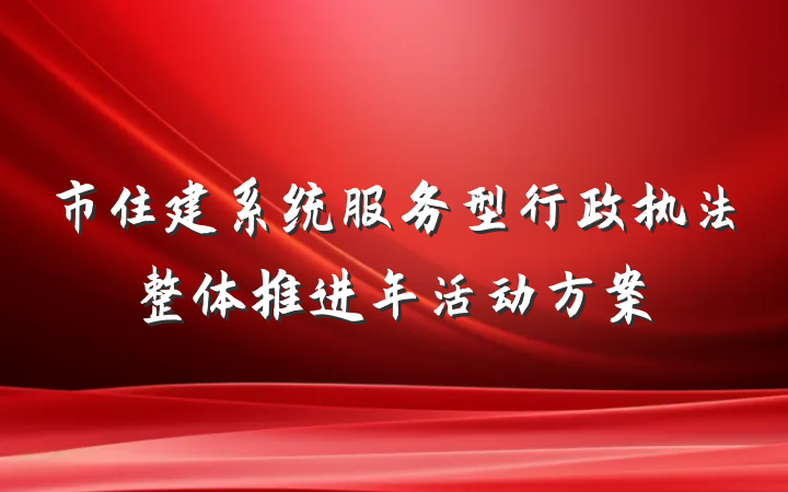 市住建系统服务型行政执法整体推进年活动方案
