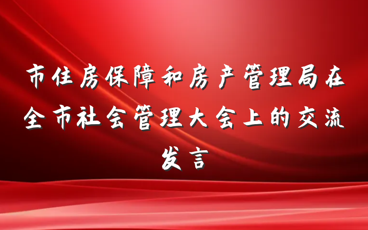 市住房保障和房产管理局在全市社会管理大会上的交流发言