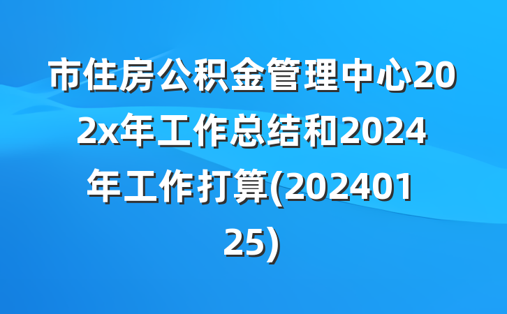 市住房公积金管理中心202x年工作总结和2024年工作打算(20240125)