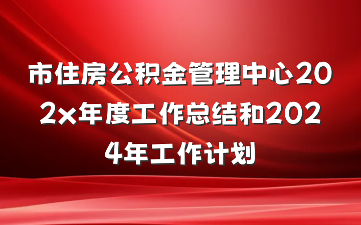 市住房公积金管理中心202x年度工作总结和2024年工作计划