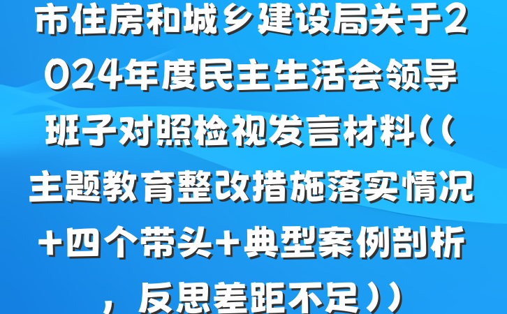 市住房和城乡建设局关于2024年度民主生活会领导班子对照检视发言材料（（主题教育整改措施落实情况+四个带头+典型案例剖析，反思差距不足））