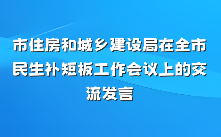 市住房和城乡建设局在全市民生补短板工作会议上的交流发言