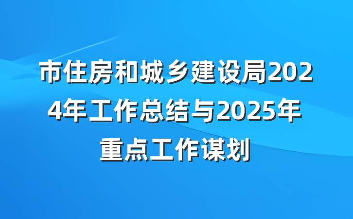 市住房和城乡建设局2024年工作总结与2025年重点工作谋划