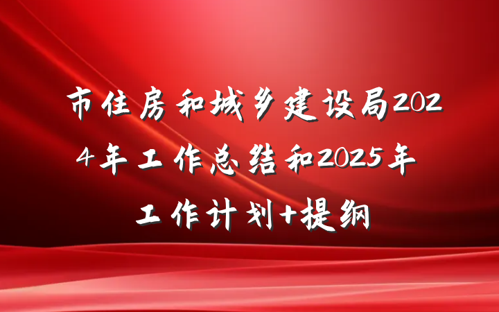 市住房和城乡建设局2024年工作总结和2025年工作计划 提纲