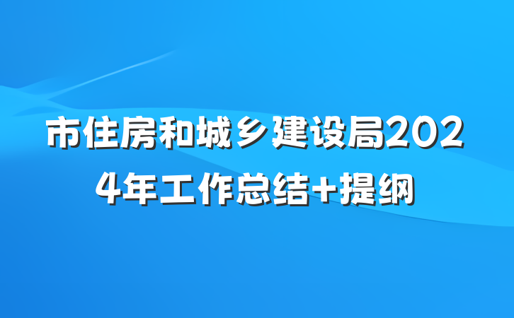 市住房和城乡建设局2024年工作总结 提纲
