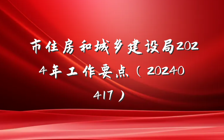 市住房和城乡建设局2024年工作要点（20240417）