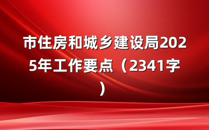 市住房和城乡建设局2025年工作要点（2341字）