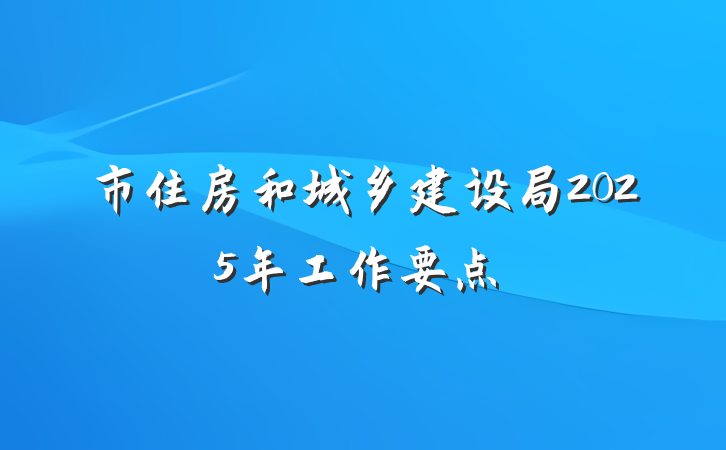 市住房和城乡建设局2025年工作要点