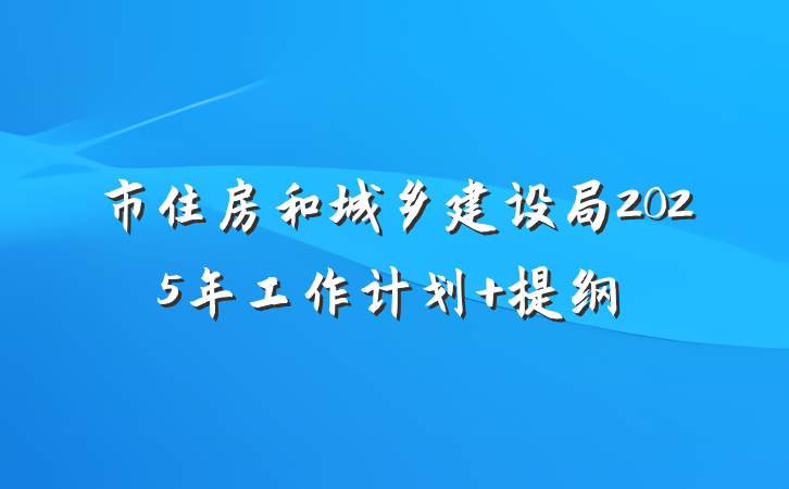 市住房和城乡建设局2025年工作计划 提纲