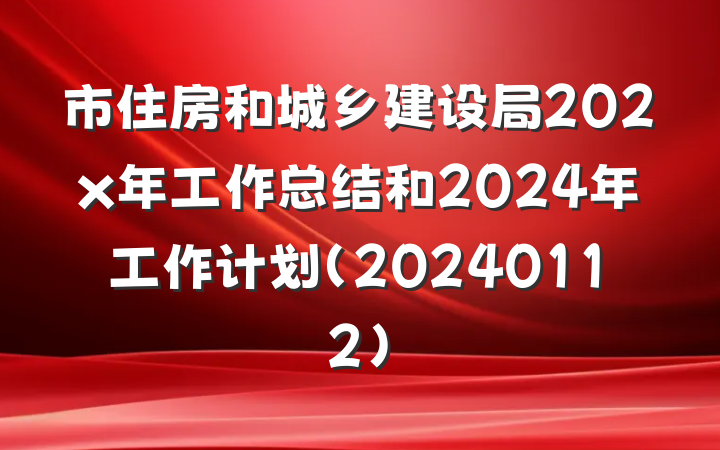 市住房和城乡建设局202x年工作总结和2024年工作计划(20240112)