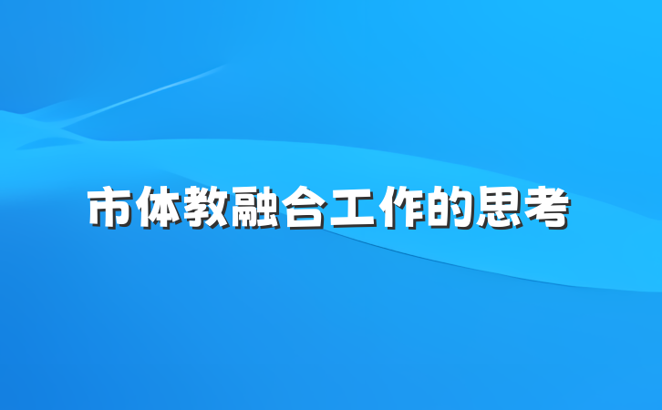 市体教融合工作的思考