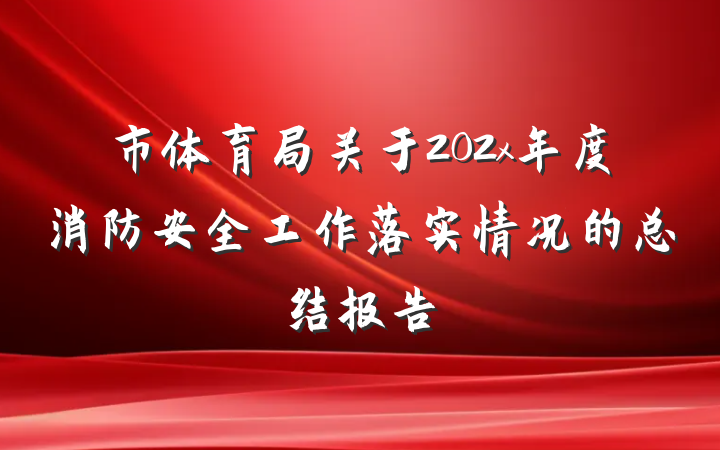 市体育局关于202x年度消防安全工作落实情况的总结报告