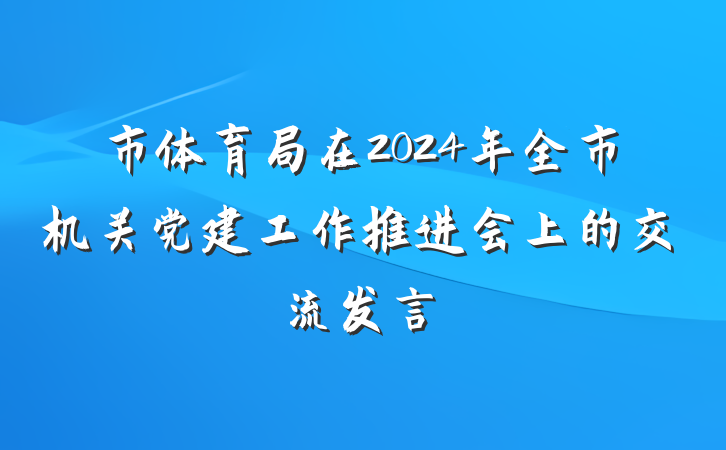 市体育局在2024年全市机关党建工作推进会上的交流发言