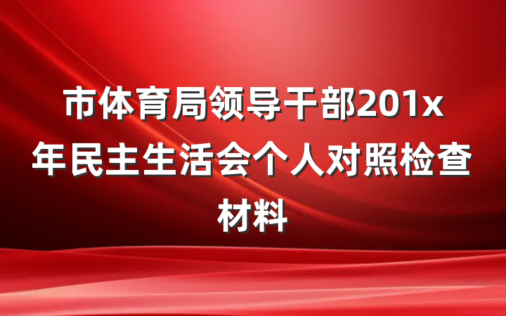 市体育局领导干部201x年民主生活会个人对照检查材料