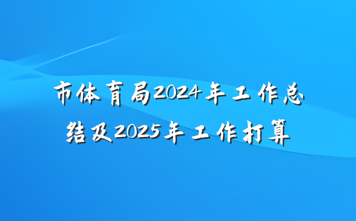 市体育局2024年工作总结及2025年工作打算
