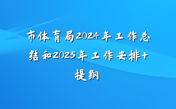 市体育局2024年工作总结和2025年工作安排 提纲