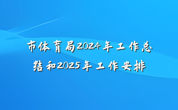 市体育局2024年工作总结和2025年工作安排