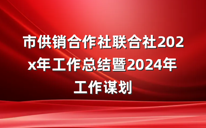 市供销合作社联合社202x年工作总结暨2024年工作谋划