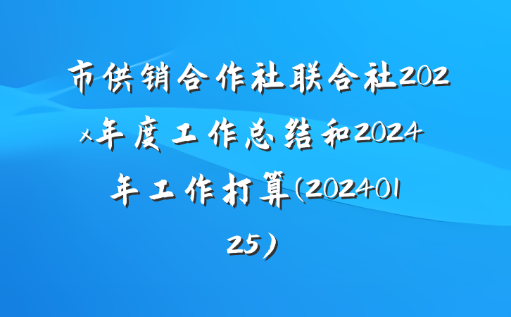 市供销合作社联合社202x年度工作总结和2024年工作打算(20240125)