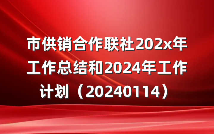 市供销合作联社202x年工作总结和2024年工作计划（20240114）