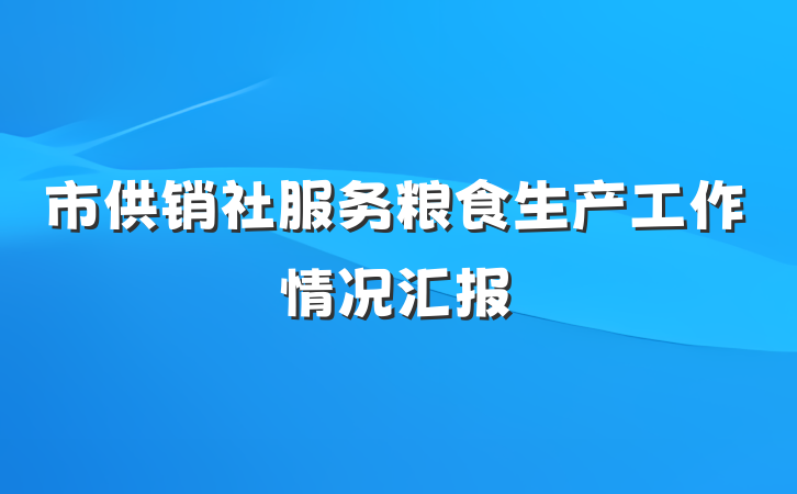 市供销社服务粮食生产工作情况汇报