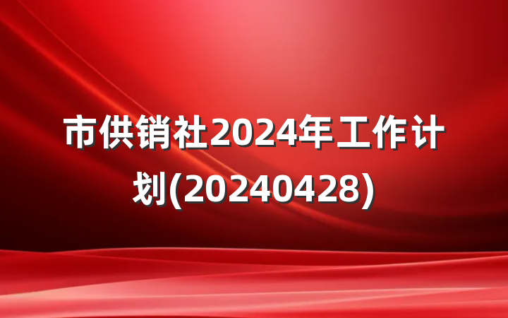 市供销社2024年工作计划(20240428)