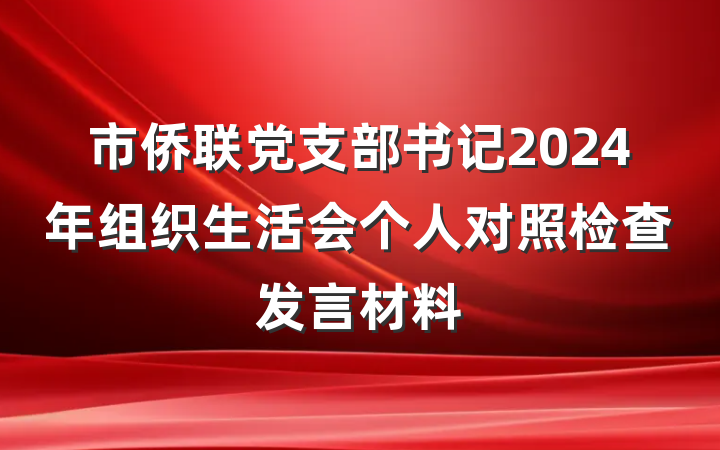 市侨联党支部书记2024年组织生活会个人对照检查发言材料