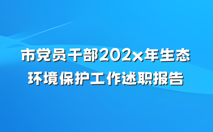 市党员干部202x年生态环境保护工作述职报告