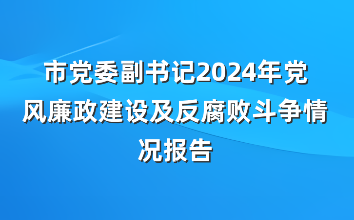 市党委副书记2024年党风廉政建设及反腐败斗争情况报告