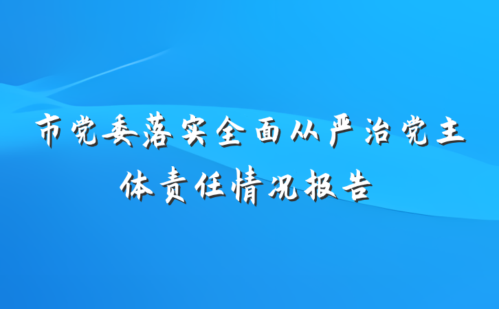 市党委落实全面从严治党主体责任情况报告
