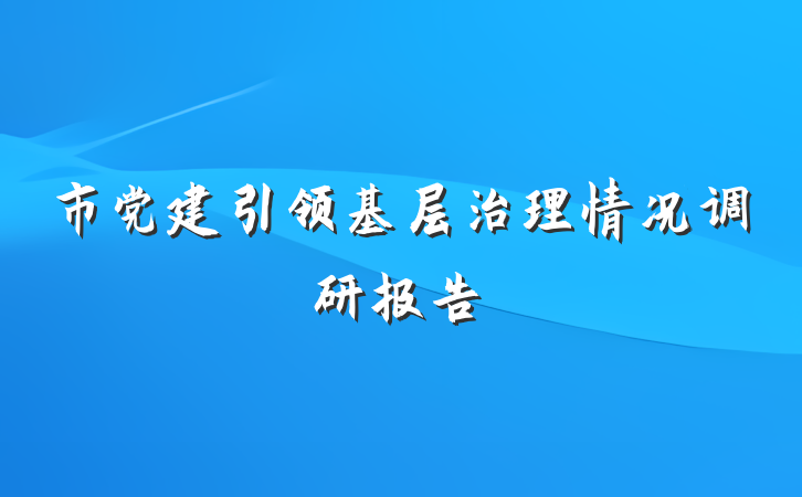 市党建引领基层治理情况调研报告