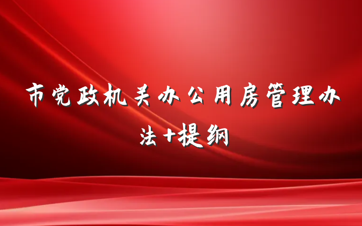 市党政机关办公用房管理办法 提纲