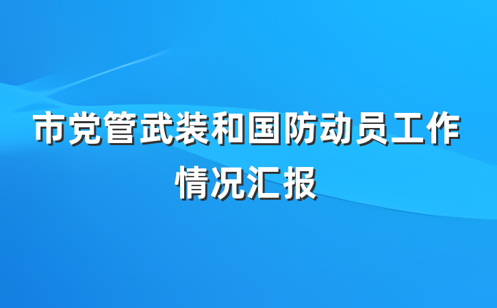 市党管武装和国防动员工作情况汇报