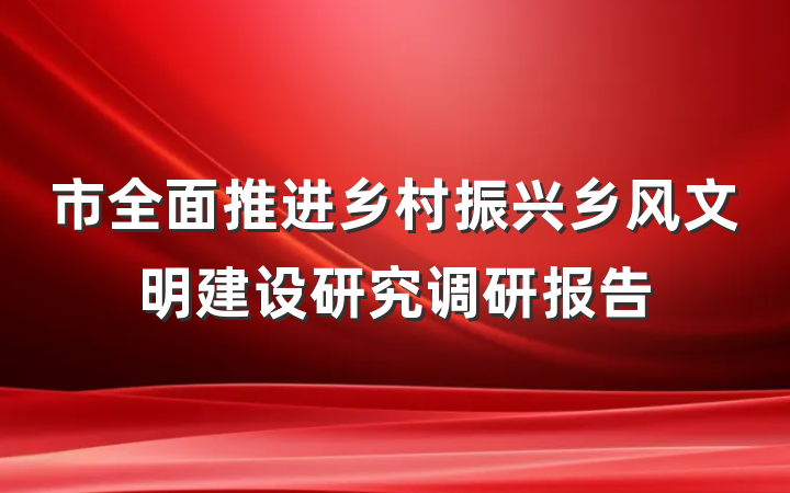 市全面推进乡村振兴乡风文明建设研究调研报告