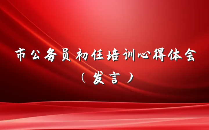 市公务员初任培训心得体会（发言）